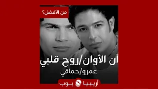 من الأفضل    آن الأوان   روح قلبي  نسخة عمرو دياب أم محمد حماقي دندنها