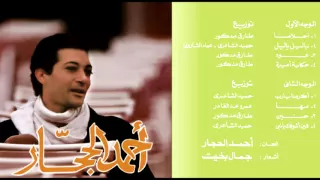 أحمد الحجار عود من ألبوم حنين Ahmed Elhaggar Aud 