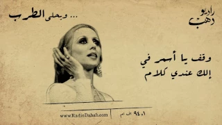 فيروز وقف يا أسمر 