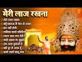 Download Lagu मेरी लाज रखना | Sanjay Mittal Khatu Shyam Bhajan | Superhit Shyam Bhajan | Gyaras Bhajan
