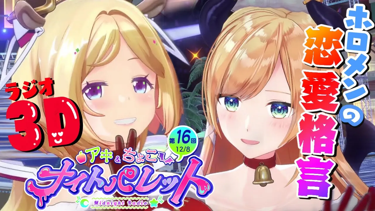3Dラジオ！『ホロメン流恋愛格言とは！？』 アキちょこナイトパレット第16回 ～ホロライブ深夜ラジオ～