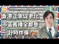 Lagu 🔥【震撼揭秘】香港舊樓正變成「計時炸彈」？專家：真正危機比你想像更可怕！香港舊式大廈的致命漏洞曝光！投資舊樓搏重建無著數？政府有意放寬地積比推動重建，有助舒緩市區租金上漲壓力？｜樓言信箱 EP.24