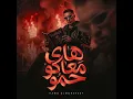 هاى معاكو حمو