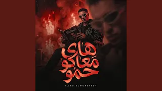 هاى معاكو حمو دندنها