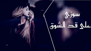 سوزى   على قد الشوق  ليه  ريمكس عربي                                   دندنها