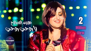 هبه الصالح يا روحي روحي فيديو كليب 