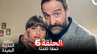 حكاية المدينة البعيدة الحلقة 6 Arabic Dubbed 