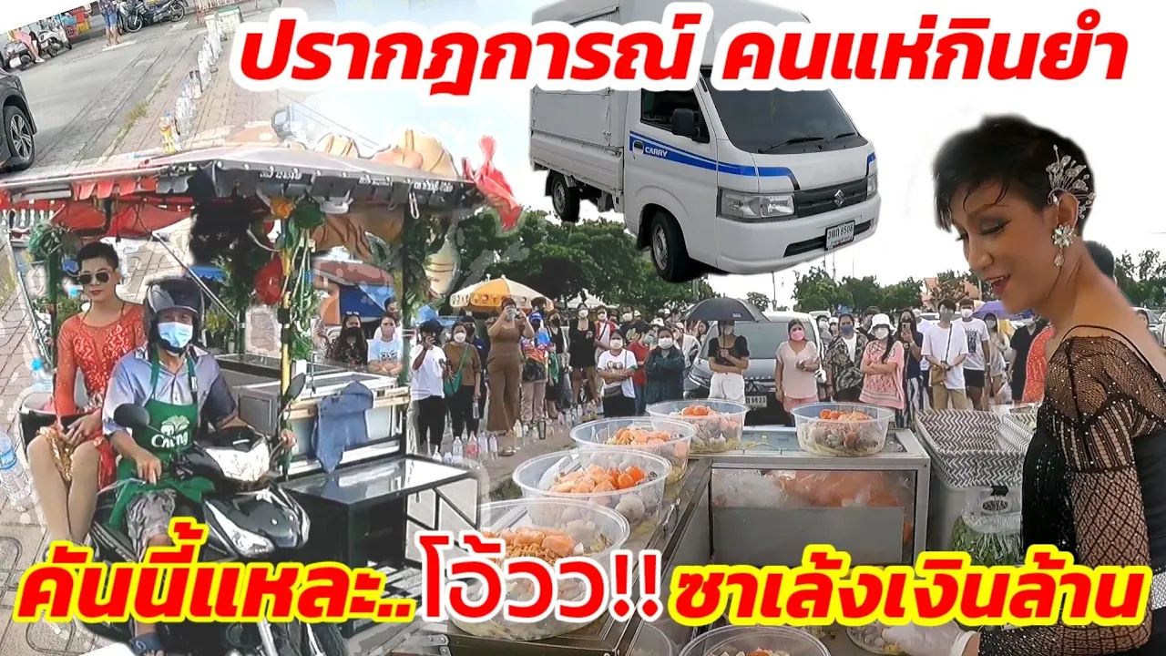 ปรากฎการณ์คนแห่กินยำ😱180คิว ซาเล้ง ฟู้ดทรัคเงินล้านคู่ใจ ถึงลานจอด เเจกคิวไม่ถึง5นาที หมดเกลี้ยง