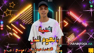 مهرجان يا نجوم الليل غناء ويسو 2024 Ya Nujum Allayl 2024 