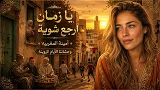   أمينة المغربية   يا زمان ارجع شوية دندنها