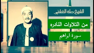 من التلاوات النادره الشيخ طه الفشنى سورة ابراهيم 