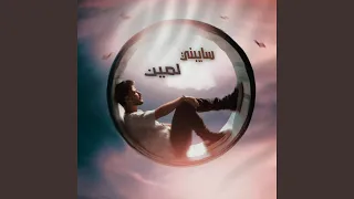 سايبني لمين دندنها