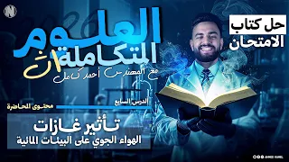 حل كتاب الامتحان علوم متكاملة 2026 تاثير غازات الهواء الجوي علي البيئات المائيه الدرس السابع 