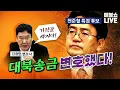 Lagu ●2월 9일 월요일 [LIVE] - 뉴스(곽수산,양지열,김광민,김남국,신장식,박진영,이정주,전현희),올림픽(권종오,제갈성렬),특집(정원오,이광수)