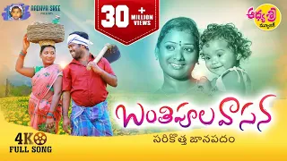 banthipula vasana latest folk song 2022 telangana folk songs mukkapalli srinivas