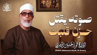 صوته يقتل حزن قلبك   تلاوة فاقت الجمال و الوصف   الشيخ محمود خليل الحصري دندنها