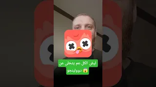 ليش الكل عم يحذف دولينجو هلأ 