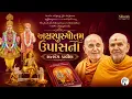 akshar prusuhottam uapasana pravin satsang exams pravin satsang pariksha baps latest pravachan