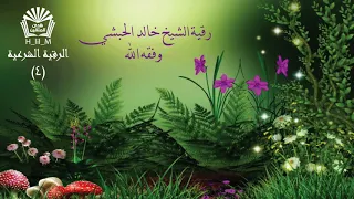 الرقية الشرعية الشاملة للشيخ خالد الحبشي  الرقية الشرعية الشاملة للشيخ خالد الحبشي