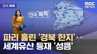 [전국톡톡] 파리 홀린 '경북 한지'‥세계유산 등재 '성큼' (2026.09.15/뉴스투데이/MBC)