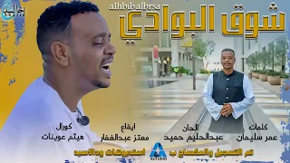 الحبيب البرصه شوق البوادي جديد 2025 