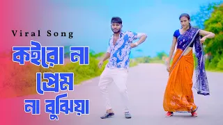 koiro na prem na bujhiya new song 2026 niloy khan sagor new dance