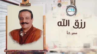                            سمير حنا   رزق الله دندنها