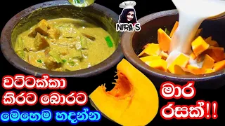 මේක තමා සාම්ප්රදායික ක්රමයට කිර්රට බොරට වට්ටක්කා හදන හරිම ක්රමය | wattakka curry | pumpkin curry