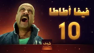 مسلسل فيفا اطاطا 10 