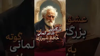 عشق گوته به حافظ   اعتراف بزرگ ترین شاعر آلمان به شاعر شیراز دندنها