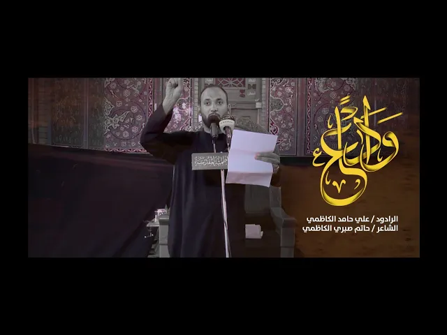 ⁣الرادود علي حامد الكاظمي - وداعا أبا الايتام ذكرى استشهاد الإمام علي (ع) ١٤٤۳ هـ إنتاج قناة الجوادين
