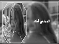راشد الماجد و عبدالمجيد عبدالله - تبيني لك (بطيء)