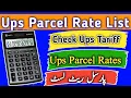 Ups parcel service shipping rates list ups parcel service tariff calculator