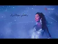 Nour Helou - Bel Leil (Lyric Video) | نور حلو - بالليل (فيديو مع الكلمات)
