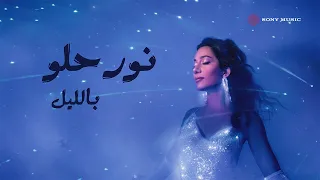                                       نور حلو   بالليل  فيديو مع الكلمات  دندنها