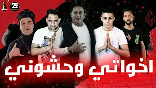 حصريا مهرجان  اخواتي وحشوني غناء  بيكا وفيلو ومودي وحلقولو توزيع  فيلو دندنها