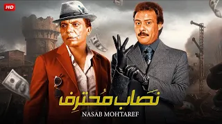 فيلم الأكشن و الإثارة نصاب محترف بطولة عادل إمام و فاروق الفيشاوي FULL HD 