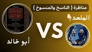 مساحة حوار مناظرة الشيخ أبو خالد مع الملحد النمر الأزرق تنتهي بالهروب المخزي 