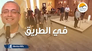 ترنيمة في الطريق الحياة الأفضل ترانيم زمان Fel Tareeq Better Life Oldies 