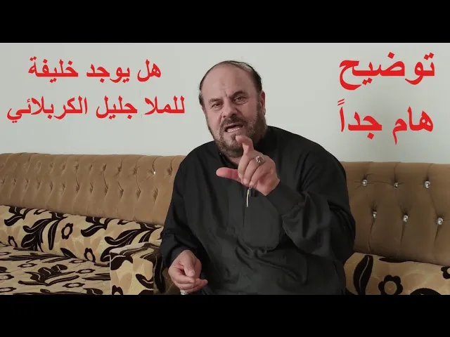 ⁣هل يوجد خليفة للملا جليل الكربلائي