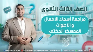 مراجعة أسماء الأفعال والأصوات المعسكر المكثف للصف الثالث الثانوي الأزهري 2025 