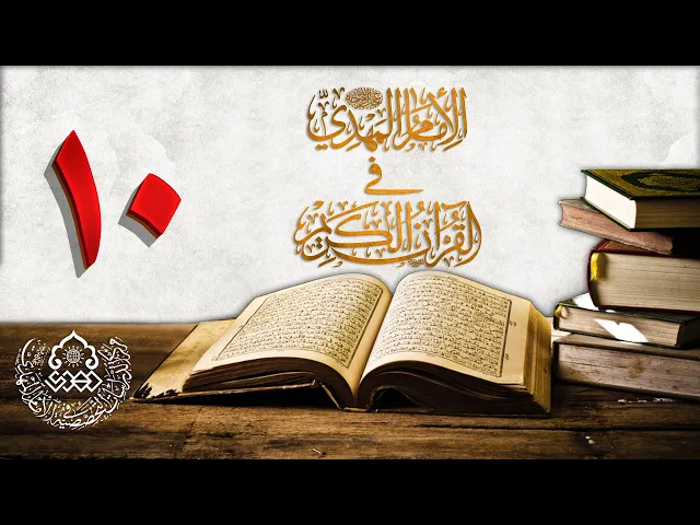 ⁣الإمام المهدي (عجّل الله فرجه) في القرآن الكريم (10)