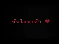 หัวใจลาต้า - เก๋ นาโพธิ์