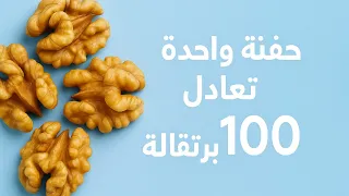 فوائد الجوز التي تخفيها الجامعات الأمريكية الطب الحقيقي 