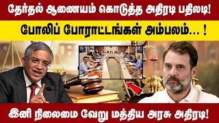 தேர்தல் Commission கொடுத்த அதிரடி பதிலடி! போலிப் போராட்டங்கள் அம்பலம்...! இனி நிலைமை வேறு: மத்திய