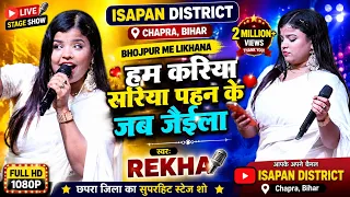 #video हम करिया साड़ी पहिन के जब जाईंला | kariya sari pahin ke jab jaila | #rekha #bhojpurisong