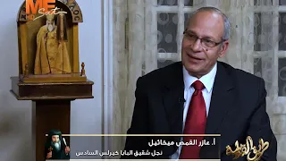 طريق القداسة أسرار تذاع لأول مره عن البابا كيرلس السادس أ عازر القمص ميخائيل الحلقة العاشرة 