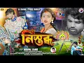 Lagu নিস্তব্ধ || Nishtabda || Sisupal Sahis || New Purulia Song || Devraj \u0026 Beauty 