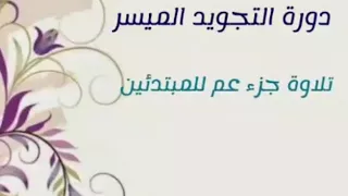تفصيل أحكام التلاوة للمبتدئين       سورة القارعة دندنها