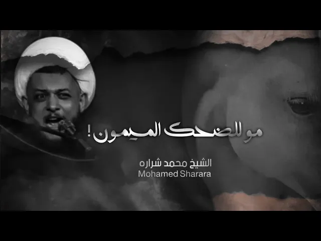 ⁣الميمون....!  || الشيخ محمد شرارة || عزاء الأمام محمد الجواد ع ٢٠٢١_١٤٤٢